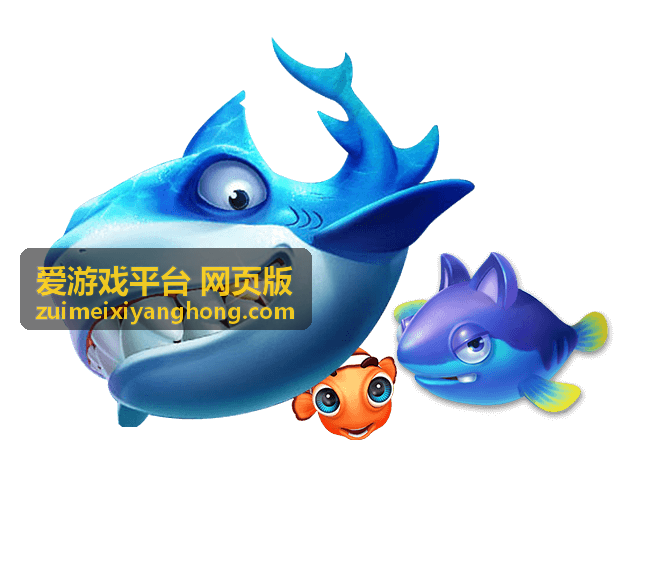 爱游戏平台 网页版 账号登录入口界面示意
