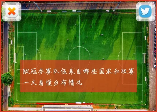 欧冠参赛队伍来自哪些国家和联赛一文看懂分布情况