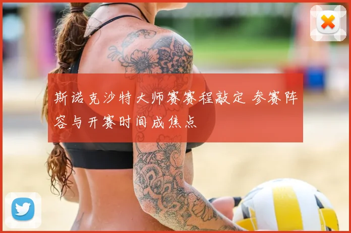 斯诺克沙特大师赛赛程敲定 参赛阵容与开赛时间成焦点