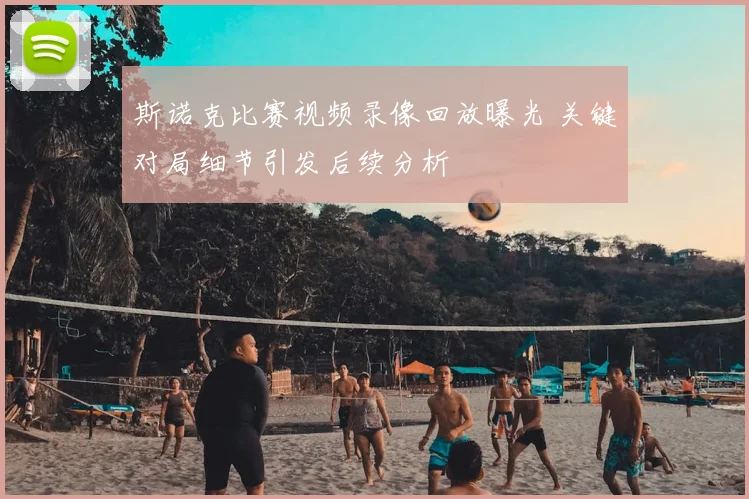 斯诺克比赛视频录像回放曝光 关键对局细节引发后续分析