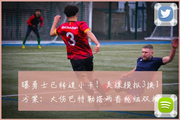 曝勇士已转追小卡！美媒模拟3换1方案：大伤巴特勒搭两首轮组双核