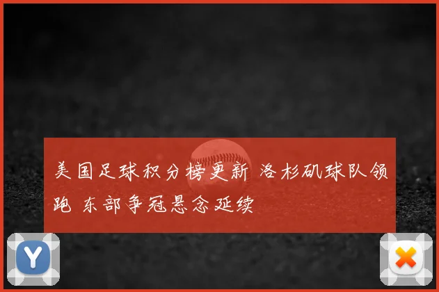 美国足球积分榜更新 洛杉矶球队领跑 东部争冠悬念延续