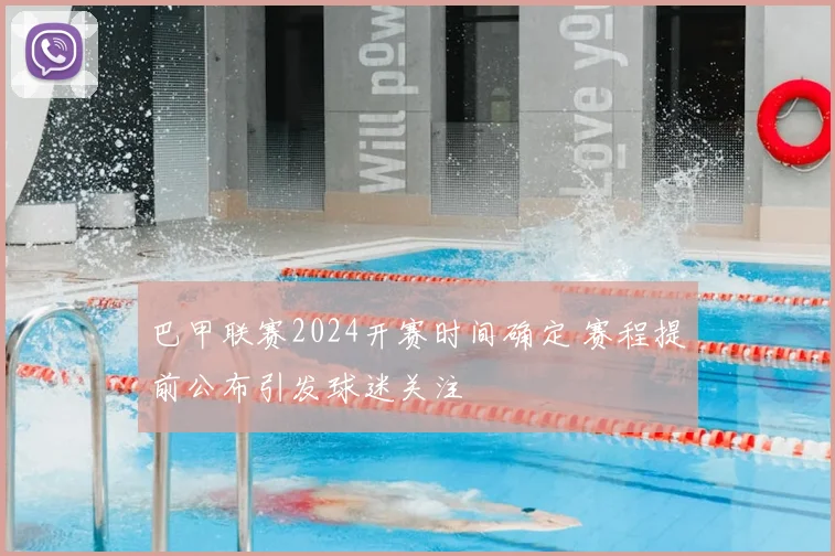 巴甲联赛2024开赛时间确定 赛程提前公布引发球迷关注