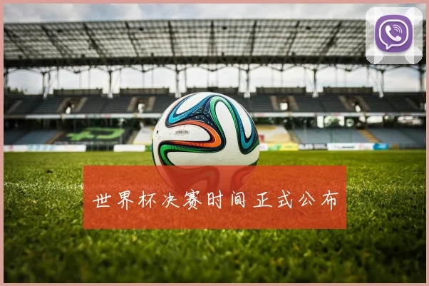 世界杯决赛时间正式公布