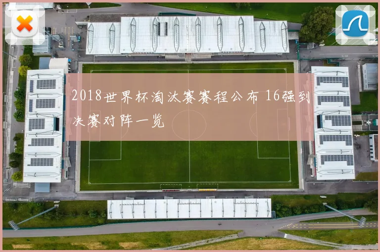 2018世界杯淘汰赛赛程公布 16强到决赛对阵一览