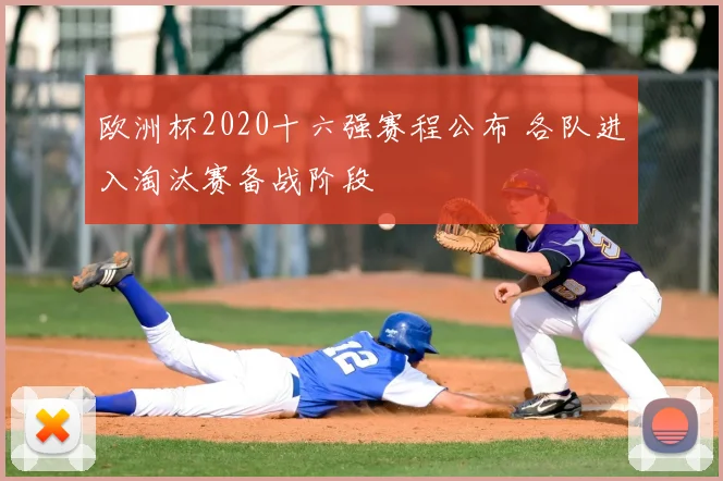 欧洲杯2020十六强赛程公布 各队进入淘汰赛备战阶段