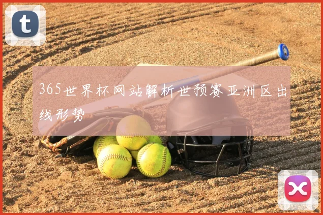 365世界杯网站解析世预赛亚洲区出线形势