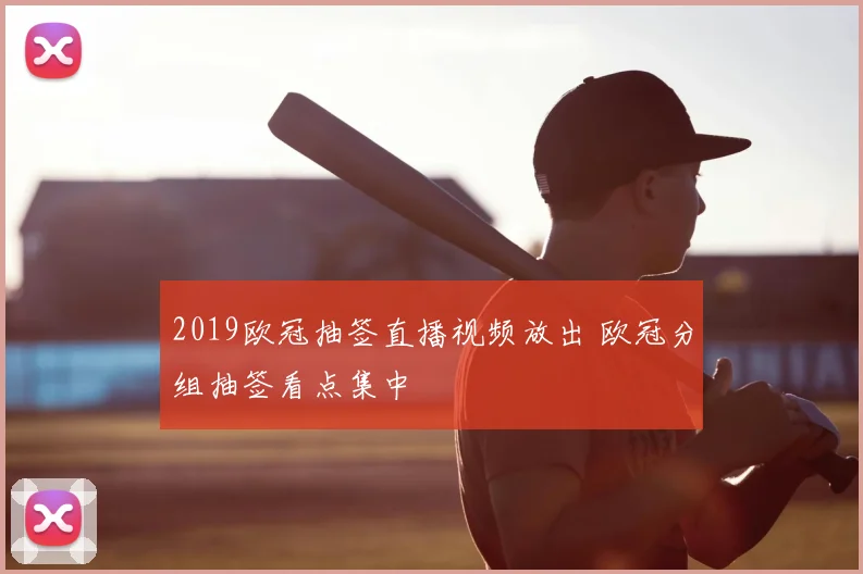 2019欧冠抽签直播视频放出 欧冠分组抽签看点集中