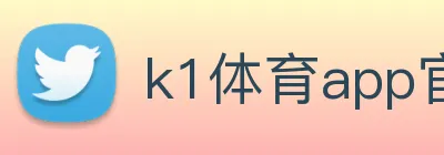k1体育app官网 Logo